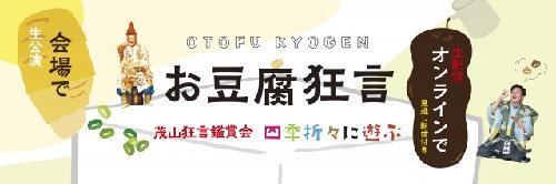 お豆腐狂言 茂山狂言鑑賞会のチケット情報 イープラス