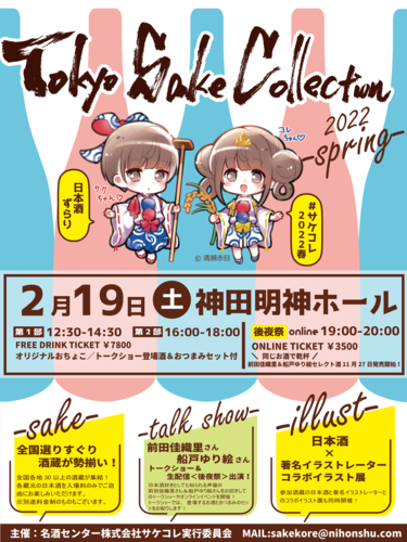 TokyoSAKECollection2022-spring-