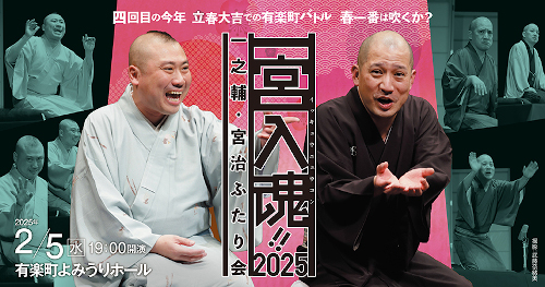 一宮入魂!!2025 一之輔･宮治 ふたり会