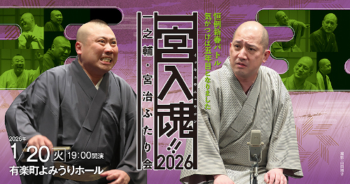 一宮入魂!!2026 一之輔･宮治 ふたり会
