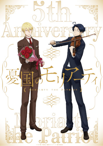 アニメ「憂国のモリアーティ」5周年記念イベント