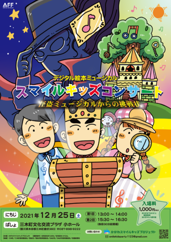 スマイルキッズコンサート 怪盗ミュージカルからの挑戦状 デジタル絵本ミュージカルのチケット情報 2021 12 25 土 イープラス