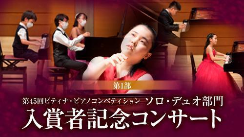 ピティナ･ピアノコンペティション 入賞者記念コンサート 第1部