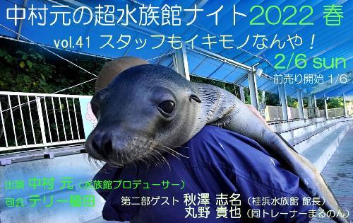 中村元の超水族館ナイト 2022春 vol.41【配信】