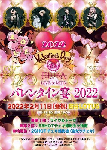 JILUKA presents バレンタイン宴2022