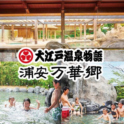 大江戸温泉物語 浦安万華郷 2枚 | www.eesppsantarosacusco.edu.pe