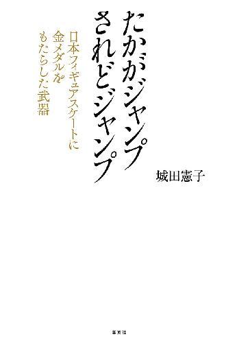 城田憲子「たかがジャンプされどジャンプ」出版記念トークショー