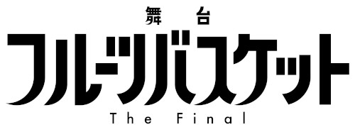 舞台「フルーツバスケット」