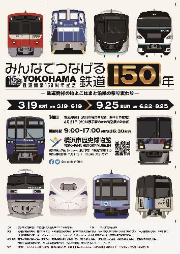 横浜市歴史博物館 特別展「みんなでつなげる鉄道150年」