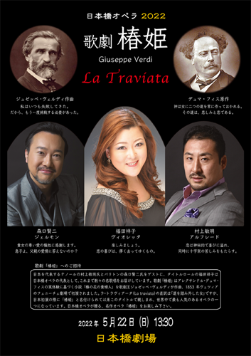 日本橋オペラ2022歌劇「椿姫」