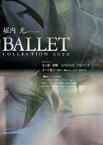 堀内充Ballet Collection 2022
