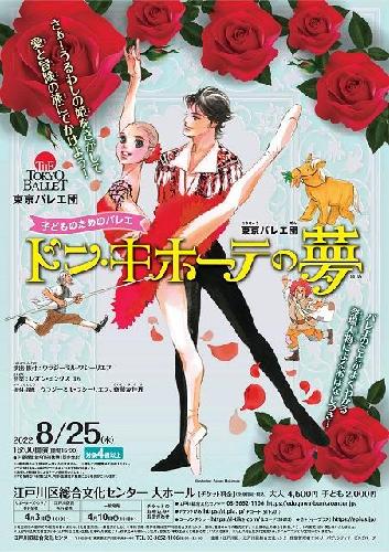 東京バレエ団 子どものためのバレエ「ドン･キホーテの夢」