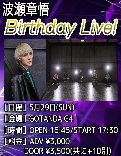 波瀬章悟 Birthday Live!
