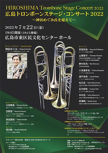 広島トロンボーンステージ･コンサート2022