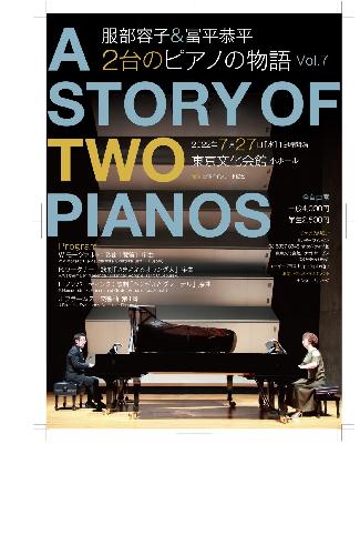 服部容子&冨平恭平 2台のピアノの物語vol.7