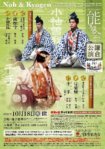 県民のための能を知る会 10月 鎌倉公演･昼の部「千手」