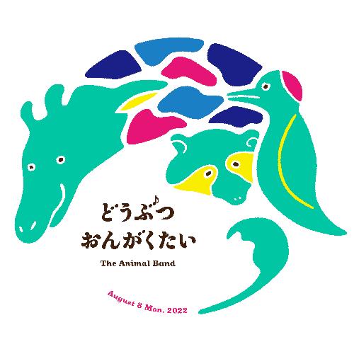 オンデマンド動画配信 どうぶつ音楽会22のチケット情報 イープラス