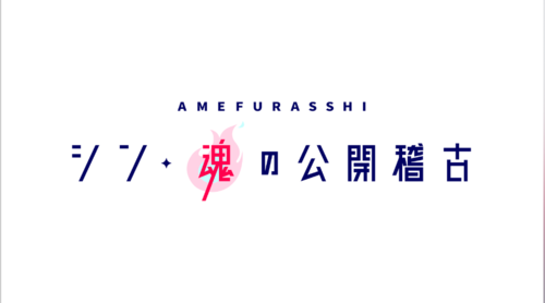 AMEFURASSHI シン･魂の公開稽古 第九回公演