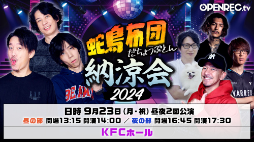 蛇鳥布団納涼会 2024