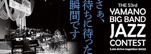 第53回ヤマノ･ビッグバンド･ジャズ･コンテスト