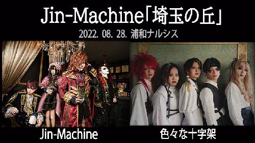 Jin-Machine「埼玉の丘」