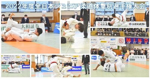 2022年度全日本ジュニア柔道体重別選手権大会