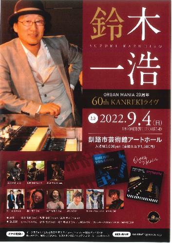 鈴木一浩Organ mania20周年