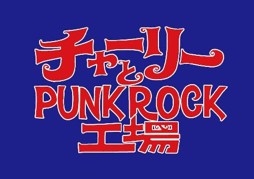 『チャーリーとPUNK ROCK工場』in TOKYO
