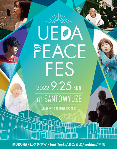 上田平和音楽祭2022