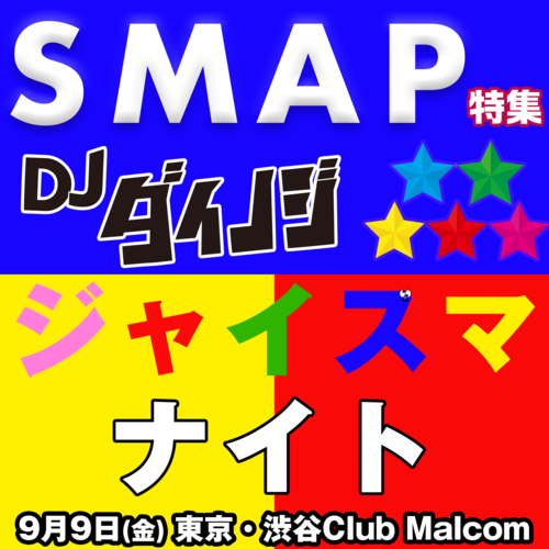 SMAP特集 ジャイスマナイト in 東京
