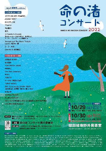 命の渚コンサート2022