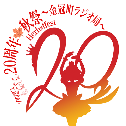 プリンセスチュチュ 20周年 秋祭 Herbstfest