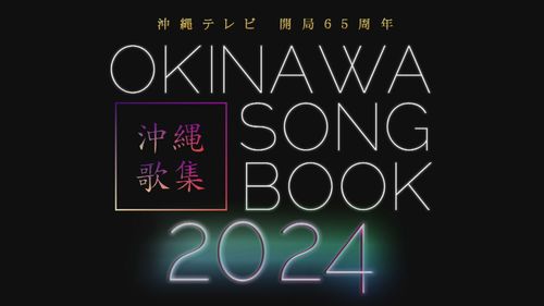 沖縄テレビ開局65周年記念 OKINAWA SONG BOOK 2024