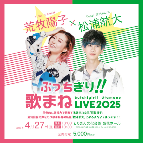 ぶっちぎり!!歌まねLIVE