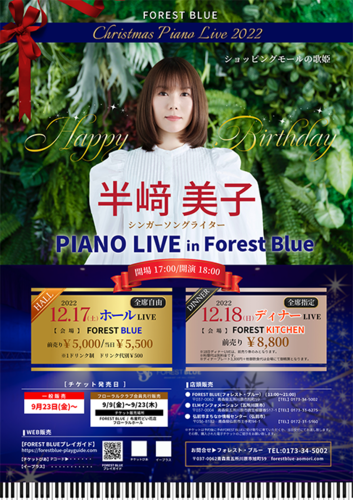 半崎美子 PIANO LIVE ディナーLIVE