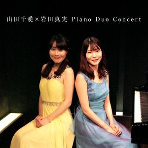 山田千愛×岩田真実 Piano Duo Concert