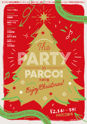 パルコ･プロデュース2024THE PARTY in PARCO劇場 PARTIII～Enjoy Christmas!～