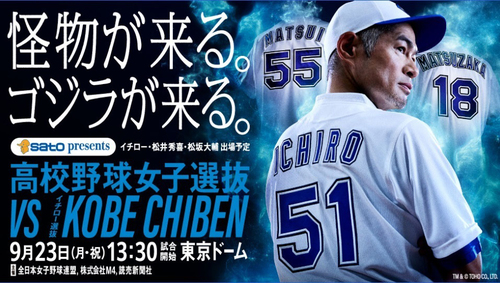 高校野球女子選抜(3塁側) vs イチロー選抜KOBE CHIBEN(1塁側)