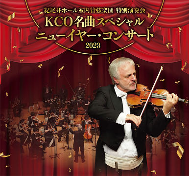 KCO名曲スペシャル ニューイヤー･コンサート 2023