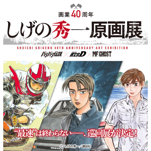 画業40周年 しげの秀一原画展