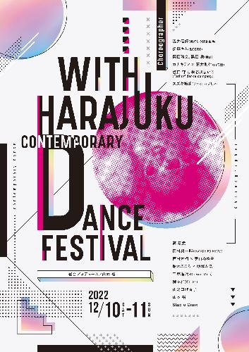 WITH HARAJUKUコンテンポラリーダンスフェスティバル