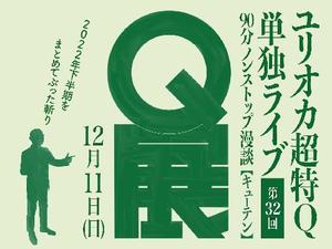 ユリオカ超特Q単独ライブ「第32回Q展」 90分ノンストップ漫談