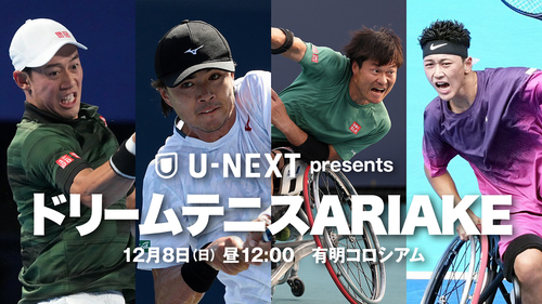 U-NEXT presents ドリームテニスARIAKE