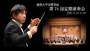 関西大学交響楽団 第74回定期演奏会