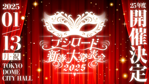 ブシロード新春大発表会 2025