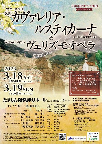 立川市民オペラ2023 マスカーニ作曲 歌劇