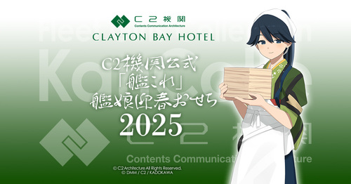 【食品】C2機関公式「艦娘」おせち2025