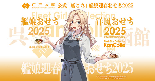 【食品】C2機関公式「艦娘」おせち2025