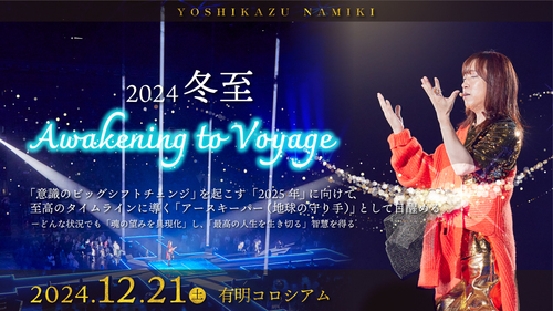 並木良和･冬至2024『Awakening to Voyage』