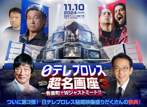 日テレプロレスアーカイ部 presents 日テレプロレス 超名画座3